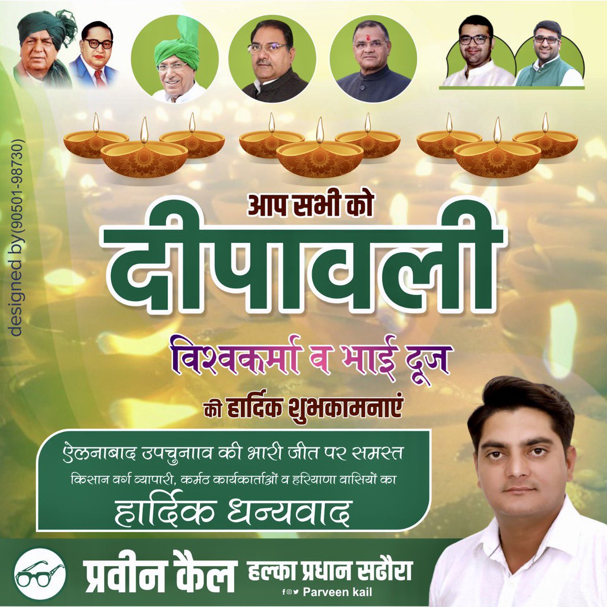 parveenkail's tweet photo. #दीपावली #विश्वकर्मा #भाईदूज की आप सभी को हार्दिक शुभकामनाएँ।

#अभय_सिंह_चौटाला जी को #ऐलनाबाद_उपचुनाव में पाँचवी बार विधायक बनाने पर समस्त #किसान_मज़दूर_वर्ग_व्यापारी_वर्ग_कर्मठ_कार्यकर्ताओं_एवं_समस्त_हरियाणावासियों का बहुत बहुत धन्यवाद।

#HappyDiwali https://t.co/vMK3vc3FfV