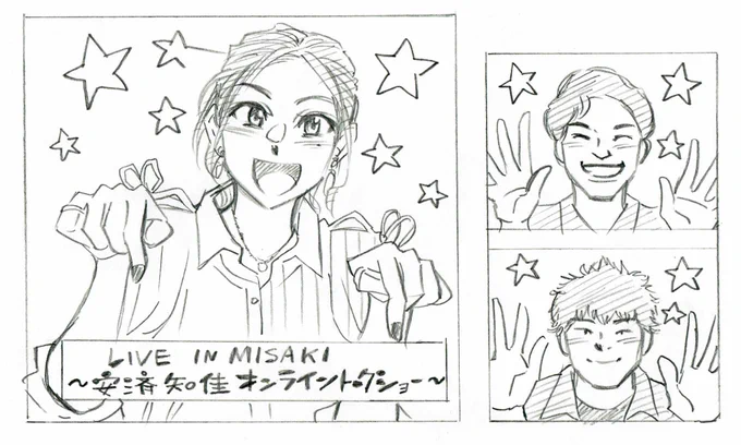 LIVE IN MISAKI ~安済知佳オンライントークショー~
作品やキャラクター達、お仕事のお話を沢山聞かせてもらい
質問お悩み相談に難問クイズ3連単
オンラインという中で安済さん、運営スタッフの皆さんとても楽しい素敵な時間をありがとうございました!感謝!
#三崎祭 