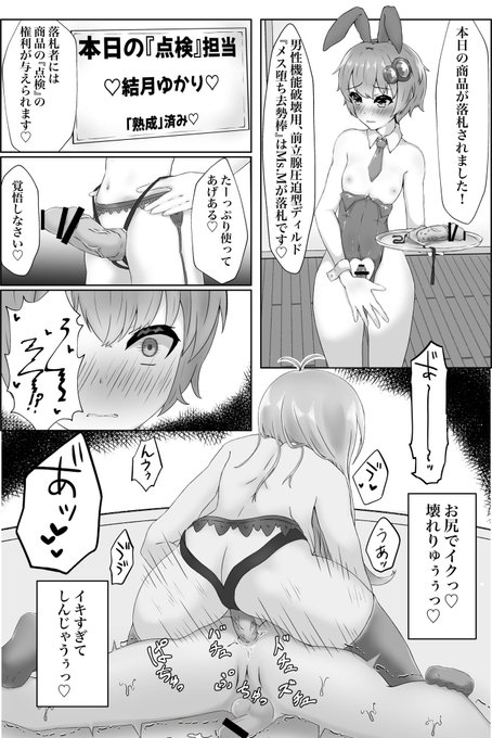 オスバニー結月ゆかりがお客様が『落札』なさった商品を確かめる為に体を張る漫画です 