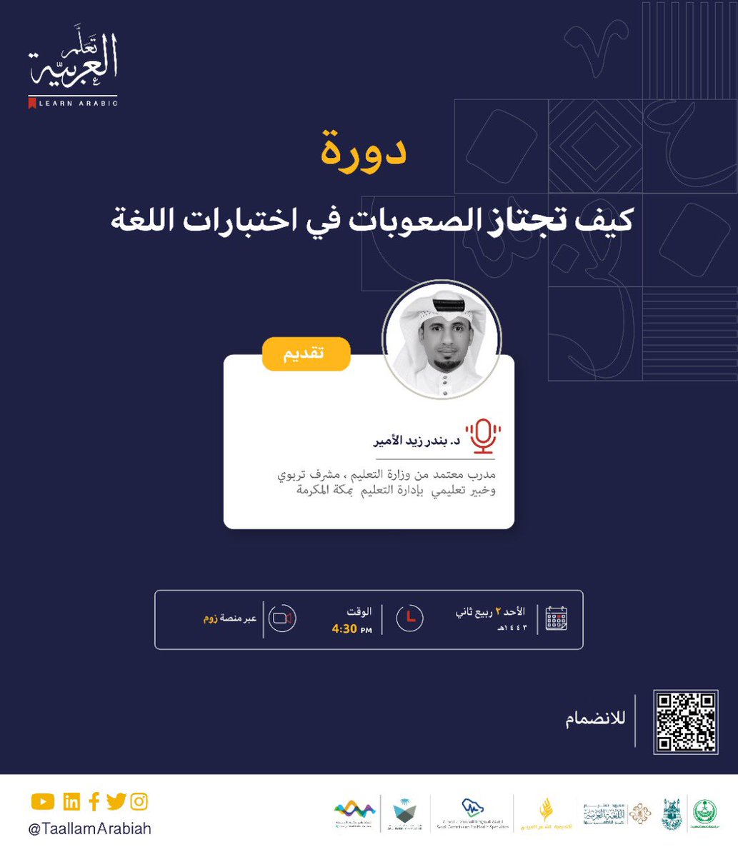 TaallamArabiah's tweet photo. تعلم كيفية اجتياز اختبارات اللغة، بانضمامك معنا في الدورة التدريبية "كيف تجتاز الصعوبات في اختبارات اللغة"

🗓الأحد 2 ربيع الثاني1443 هـ
⏰الساعة 4:30م
📎البث المباشر على منصة زووم 
https://t.co/XNE7WSzKSI

#تعلم_العربية https://t.co/8kOW7fmBaO