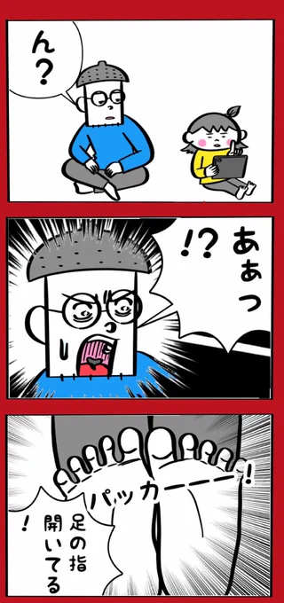 足の指って開かないのがデフォだと思ってた… 