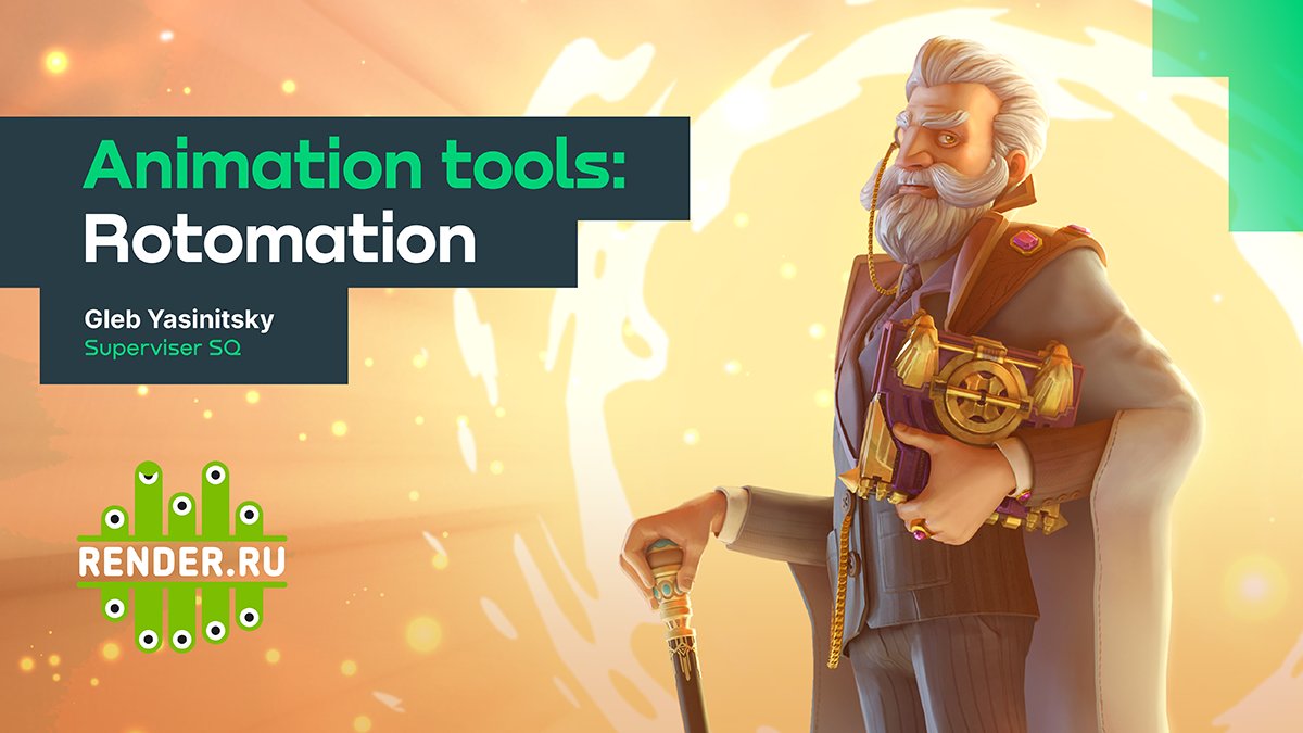 Rotomаtion - одна из техник создания анимации персонажей на основе различных видеоматериалов. Глеб Ясиницкий, Superviser, рассказывает о плюсах и минусах данного метода и на конкретном кейсе показывает этапы создания готовой анимации. 
render.ru/ru/SocialQuant…