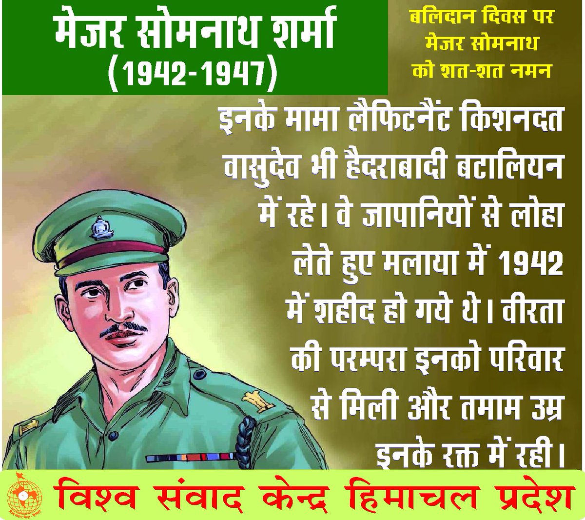 vskhimachal's tweet image. मेजर सोमनाथ एक प्रतिष्ठित सैन्य परिवार से रहे हैं जिनके सदस्यों ने दो पीढ़ीयों तक सशस्त्र बलों में सेवा की है और देश को तीन जनरल दिये हैं। #MajorSomnathSharmaPVC