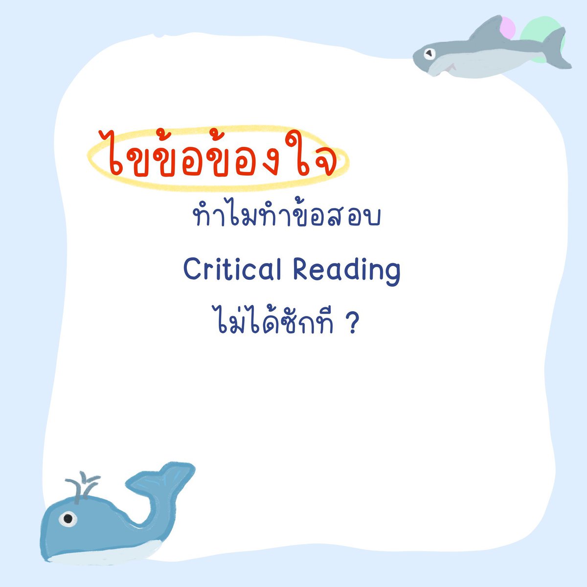 sheetsoso's tweet photo. ปัญหาโลกแตกของข้อสอบ Reading 9 วิชาสามัญ
- หา Main idea ไม่ค่อยได้ ต่อให้หาได้ก็ไม่เข้าใจว่าบทความพยายามสื่ออะไร
- รู้สึกไม่คุ้นกับ discourse pattern บทความที่ต้องใช้วิจารณญาณ
- ชินแต่รูปแบบบทความที่ basic ที่อ่านแล้วซึมซับได้ แต่พอเจอบทความ critical มาหน่อยไปไม่เป็นน
#dek65 https://t.co/CsNsDHIDLy