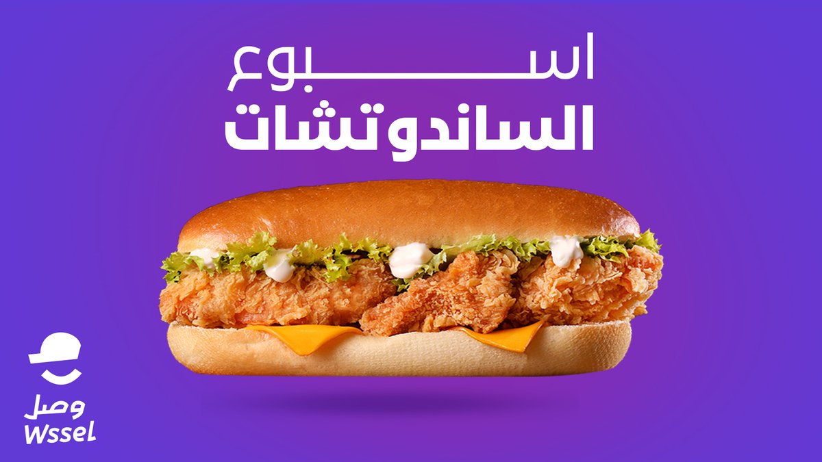 الساندوتشات الي يحبها قلبك تلقاها بس عند وصًل 🌯🌯​
شيك على فلتر أسبوع الساندوتش واستمتع بـ احلى العروووووض 😎​
#وصًل #أسبوع_الساندوتش