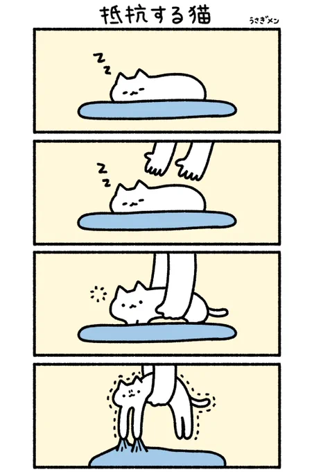 抵抗する猫 