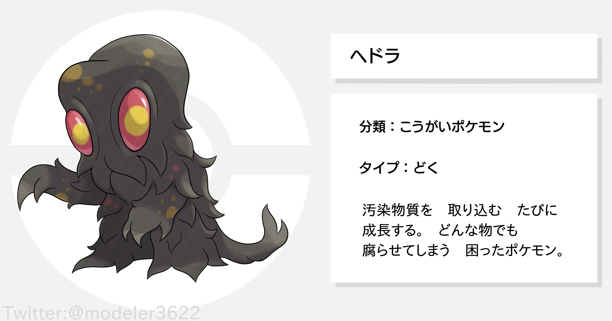 シャドゥー ポケモン風 ヘドラ ゴジラ対ヘドラ 特性はふしょくとかかな T Co Bxy0tvpt3q Twitter