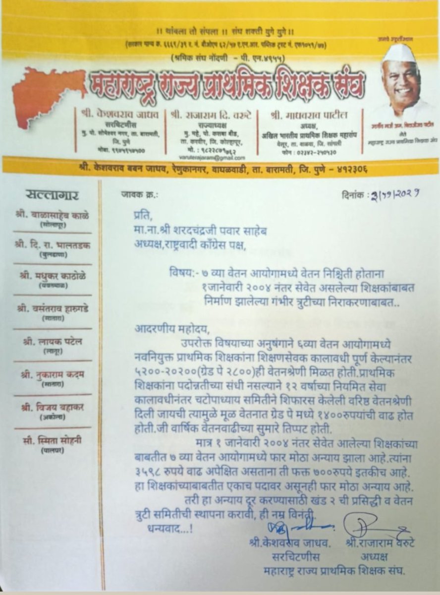 Sir_AnilKale's tweet photo. आज बुधवार दि.०३/११/२१ रोजी लोकनेते मा.श्री. शरदचंद्रजी पवार साहेब यांना प्राथ.शिक्षक संघाचे राज्याध्यक्ष श्री. राजाराम वरूटे व राज्य सरचिटणीस श्री.केशवराव जाधव यांच्या नेतृत्वाखाली वरिष्ठ वेतनश्रेणी त्रुटी संदर्भात निवेदन देऊन चर्चा करण्यात आली आहे. https://t.co/bimWSPZE9H