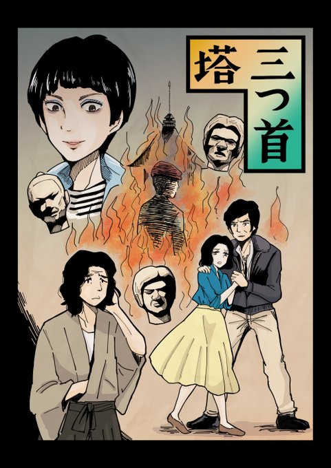 三つ首塔のtwitterイラスト検索結果