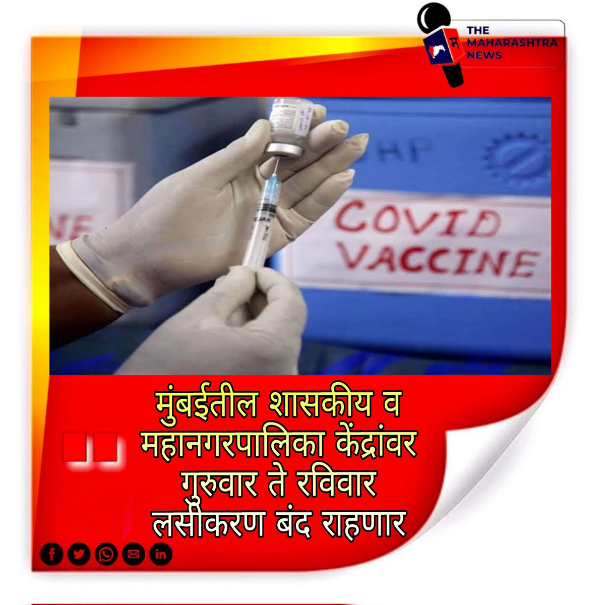 TheMaharashtra3's tweet photo. #themaharashtranews #maharashtranews #themaharashtra #vaccination #caronavirus #caronaupdate #carona #Maharashtra #marathinews #marathipost #latesthits #LatestPost #NewsClick #NewsBreak #NewsUpdates #NewsAlert #BREAKING #BreakingNews https://t.co/9OwlYMtaP3