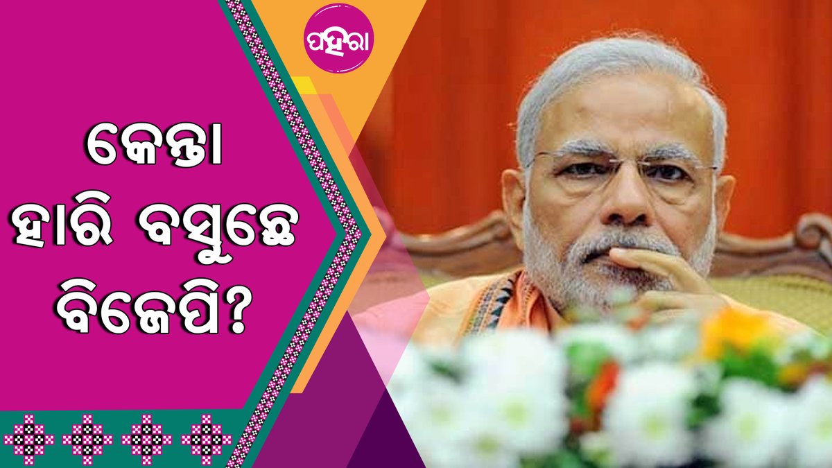 Paharaa24x7's tweet photo. ଇସବୁ ଆସନନେ କାଁହେଲାଯେ ହାରିଗଲା ବିଜେପି...

https://t.co/lWeMAOMWlr
#Odisha #Paharaa #BJP #BJPlost https://t.co/zhcu1XOsvq