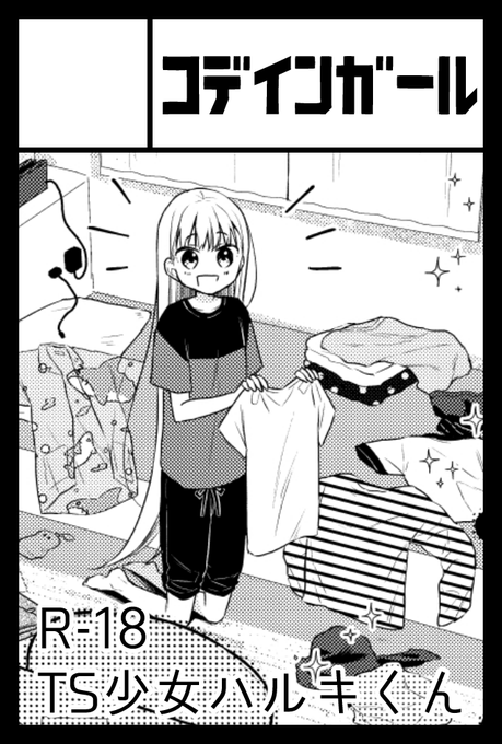 2022年2月20日に東京ビッグサイト東4・5・6ホールで開催予定のイベント「COMITIA139」へサークル「コデインガール」で申し込みました。 