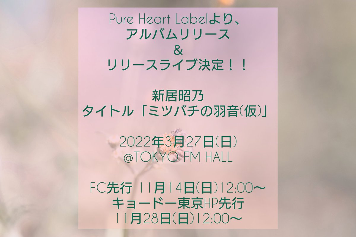 【NEW！！！！】
新居昭乃NEWアルバムがPure Heart Labelよりリリースすることが決定しました！！😊🎉👏
それに伴いリリースライブを開催します✨

タイトル「ミツバチの羽音(仮)」
2022年3月27日(日) TOKYO FM HALL

詳細は後日お知らせいたします！お楽しみに🐝💕💕
#新居昭乃