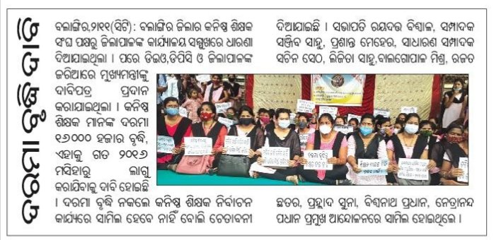 shreelika's tweet photo. #salaryhikeforJTCJT 
@ojtabbsr @samirdash01 @CMO_Odisha @Naveen_Odisha @SecyChief @SMEOdisha @MoSarkar5T @pranabpdas @SusantaSingh11 
#salaryhikeforJTCJT
 ଜିଲ୍ଲା ଶିକ୍ଷା ଅଧିକାରୀ ଓ ଜିଲ୍ଲାପାଳ ମହୋଦୟ ଙ୍କ ଜରିଆରେ ମୁଖ୍ୟମନ୍ତ୍ରି ଙ୍କୁ , କନିଷ୍ଠ ଶିକ୍ଷକ ଙ୍କର ଦରମା ବୃଦ୍ଧି ପାଇଁ ଦାବିପତ୍ର ଦିଆଗଲା । https://t.co/p9dPhWLvFt