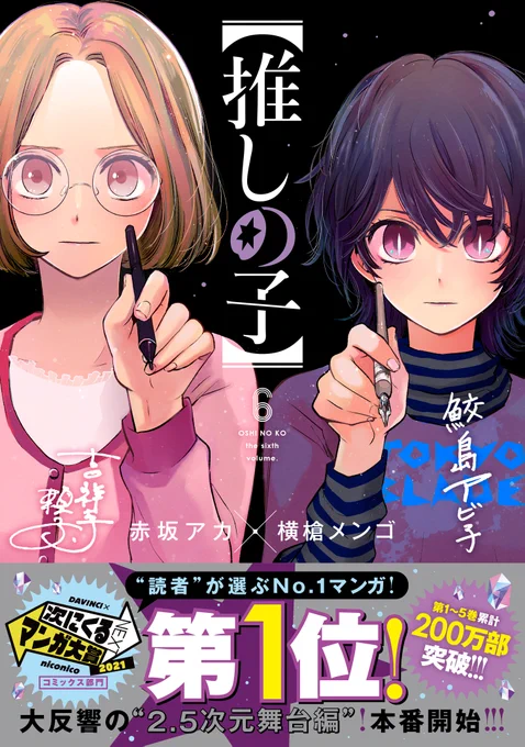 🎀【推しの子】第❻巻🖋🖋
11月19日(金)発売💖

💎200万部突破💎

次マンコミックス部門2021👑第1位✨
￼
表紙は
吉祥寺頼子&鮫島アビ子先生🐰
漫画家の名前が表紙に4つある笑
￼
描き下ろし&amp;帯裏はアカ先生が頑張ってくれました🐙
￼
ISBN:978-4-08-892135-8

https://t.co/eUUFIStlFt

#推しの子 