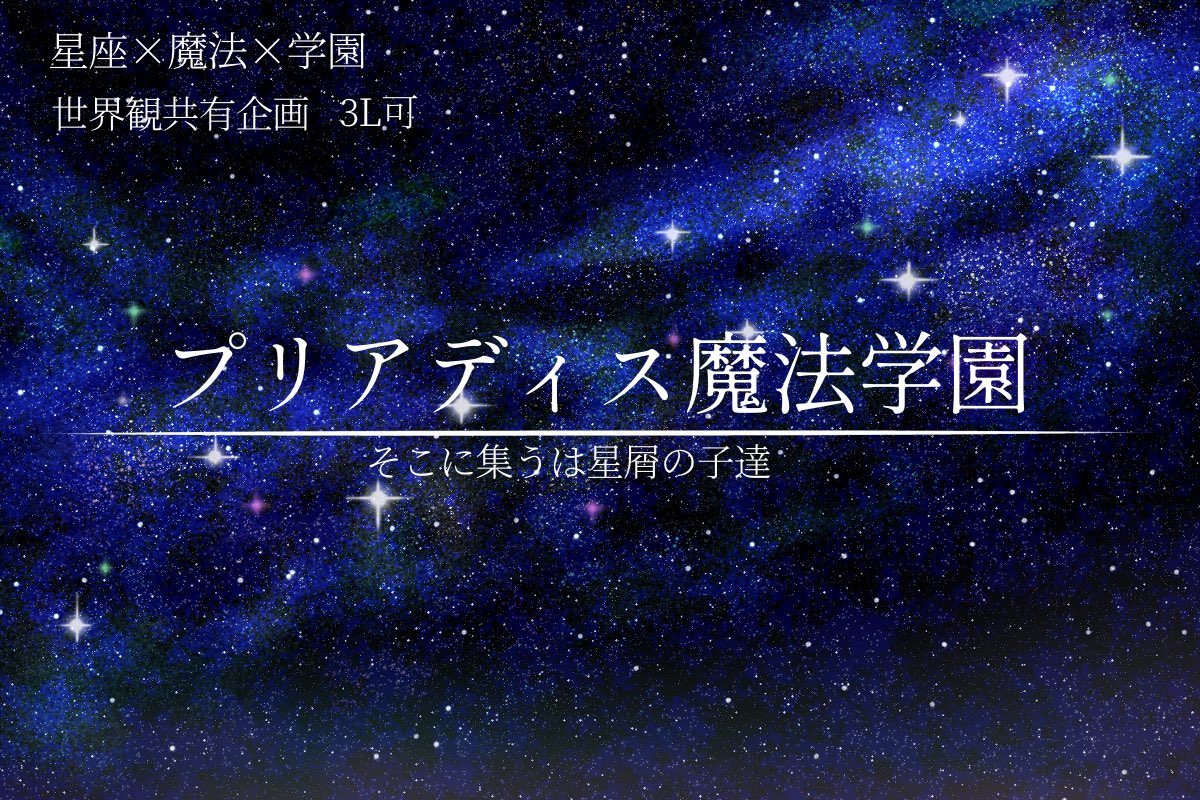 PLADS_M_A's tweet photo. #創作企画

星座×魔法×学園　世界観共有型企画　3L可

｢ご入学、おめでとうございます｣ https://t.co/pijTNWZUpF