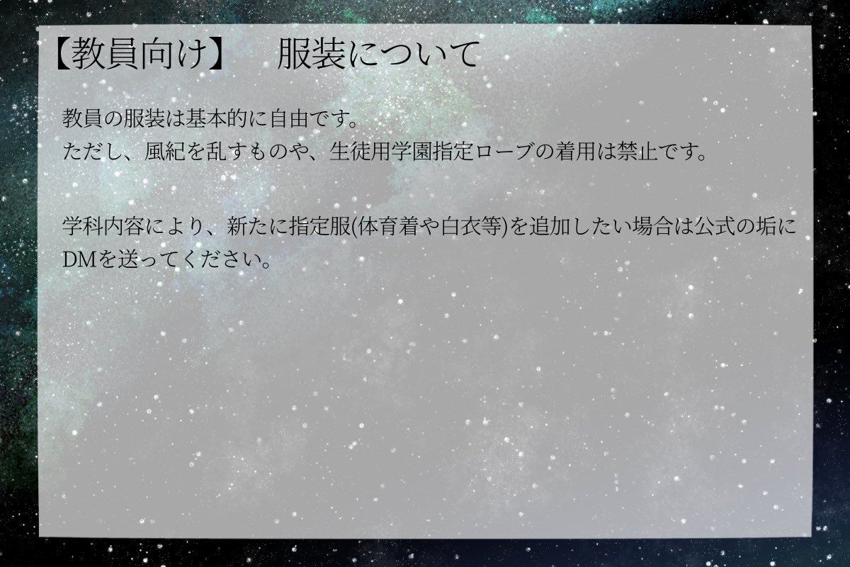PLADS_M_A's tweet photo. 教員の皆様へ
※南天の星座の子は自由に寮色選べます https://t.co/1s5cXteba5