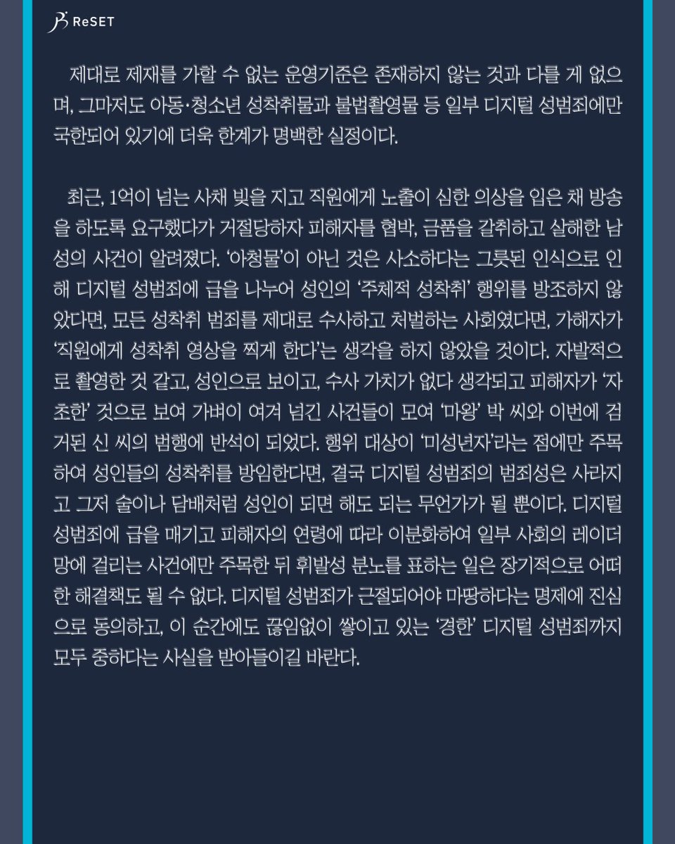 ProjReSET's tweet photo. 세상에 사소한 디지털 성범죄는 없다. 중한 범죄와 더 중한 범죄가 존재할 뿐, 수사가치가 없다거나 성인 대상이라는 이유로 없는 취급 받던 모든 디지털 성범죄들을 '중히' 여길때 비로소 성착취가 근절될 수 있다. https://t.co/5pPmtknsqG