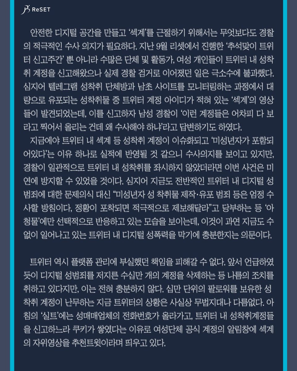 ProjReSET's tweet photo. 세상에 사소한 디지털 성범죄는 없다. 중한 범죄와 더 중한 범죄가 존재할 뿐, 수사가치가 없다거나 성인 대상이라는 이유로 없는 취급 받던 모든 디지털 성범죄들을 '중히' 여길때 비로소 성착취가 근절될 수 있다. https://t.co/5pPmtknsqG