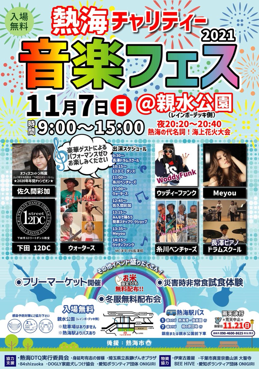 exstudio34's tweet photo. 熱海チャリティー音楽フェス
2021年11月7日 (日曜)
※雨天中止の場合11月21日
会場 親水公園 レインボーデッキ
OPEN 9時〜15時 入場無料
20:20~20:40 海上花火大会あり
#熱海 #熱海市 #フェス #音楽 #チャリティー #イベント #熱海親水公園 #熱海海上花火大会 ポスター制作イベント等サポートします！ https://t.co/0gT0ELDcv0