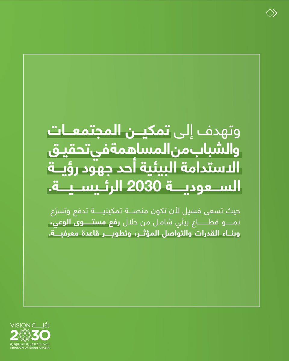 SaudiVision2030's tweet photo. للاستدامة دور محوري في #رؤية_السعودية_2030، يسعى شباب المملكة لتحقيقها، ومنظمة فسيل@faseel_sa  هي نموذج رائد للمنظمات غير الربحية التي يقودها شباب طموح يساهم في رسم مستقبل الاستدامة والوعي البيئي في المملكة. @globalcompact https://t.co/NVIYU5Bnf7
