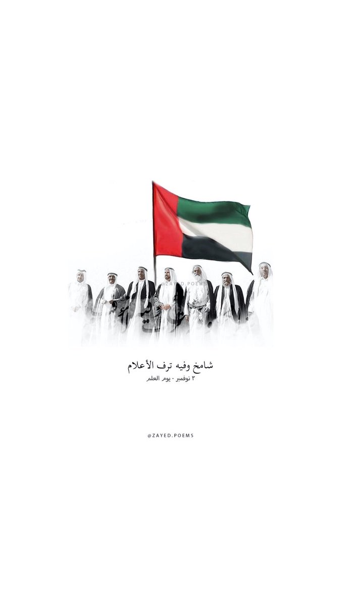 PoemsZayed's tweet image. ٣ نوفمبر - يوم العلم 
#الشيخ_زايد #يوم_العلم #الامارات