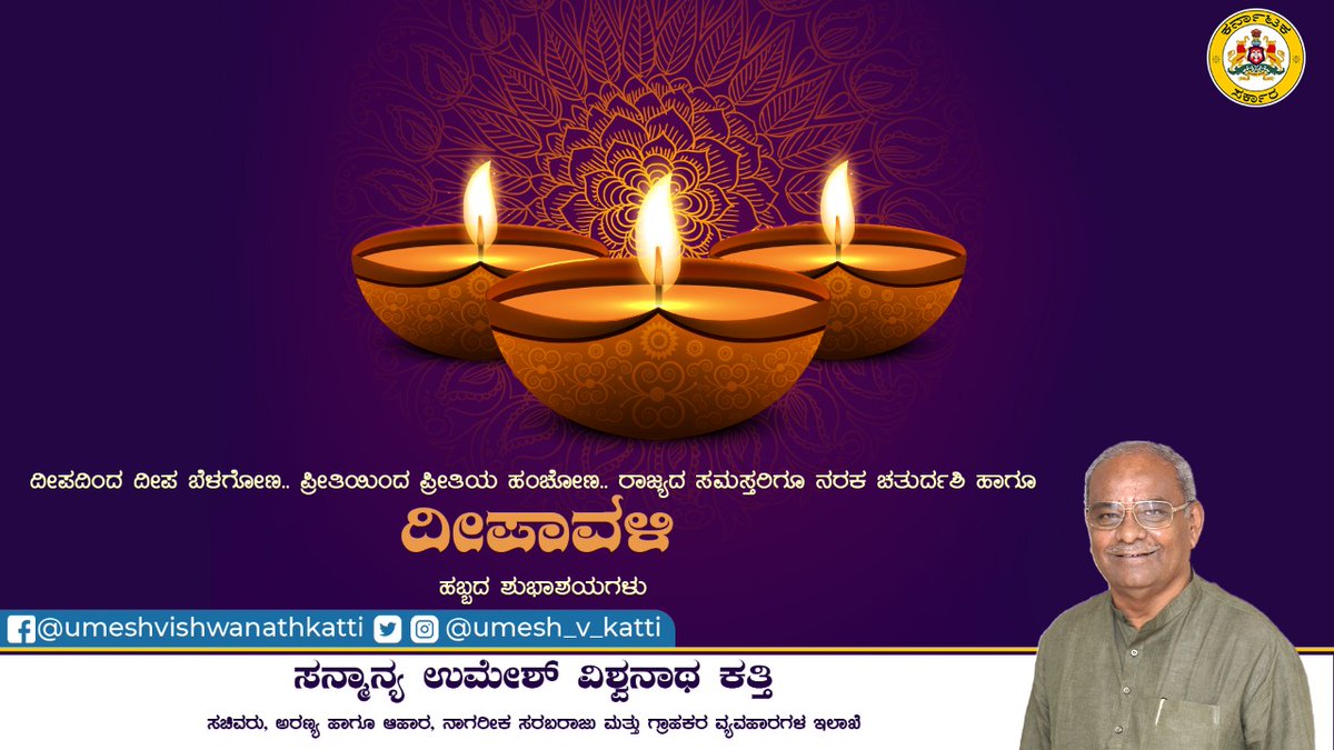 UMESH_V_KATTI's tweet photo. ದೀಪದಿಂದ ದೀಪ ಬೆಳಗೋಣ.. ಪ್ರೀತಿಯಿಂದ ಪ್ರೀತಿಯ ಹಂಚೋಣ.. ರಾಜ್ಯದ ಸಮಸ್ತರಿಗೂ ನರಕ ಚತುರ್ದಶಿ ಹಾಗೂ ದೀಪಾವಳಿ
ಹಬ್ಬದ ಶುಭಾಶಯಗಳು.
#Umesh_Vishwanath_Katti | #Food_Civil_Supplies_Minister |#Consumer_Affairs |#Department_Of_Forests |#Happy_Deepavali https://t.co/YjKZfCz68S