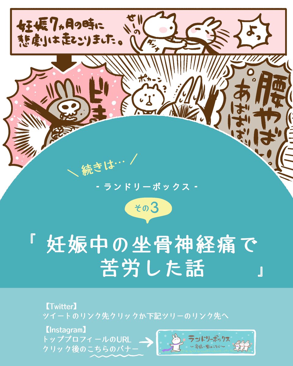 ランドリーボックスさんとこで「妊娠中の坐骨神経痛で苦労した話」を描かせていただきました!

続きはこちら→ https://t.co/qJPbQvPa0y 