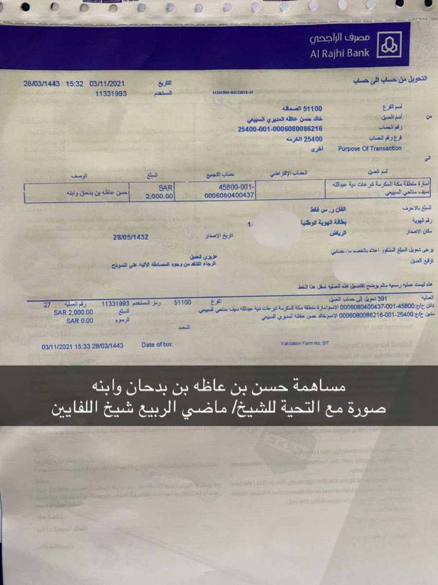 #اجتماع_قبيلة_اللفايين 
مساهمة حسن بن عاظه بن بدحان وابنه  
لعتق #عتق_رقبه_ناصر_السبيعي
مبلغ : الفان ريال  
#اللفايين
#المكاحلة
#بني_عمر 
#سبيع
#الخرمة
#الغريف