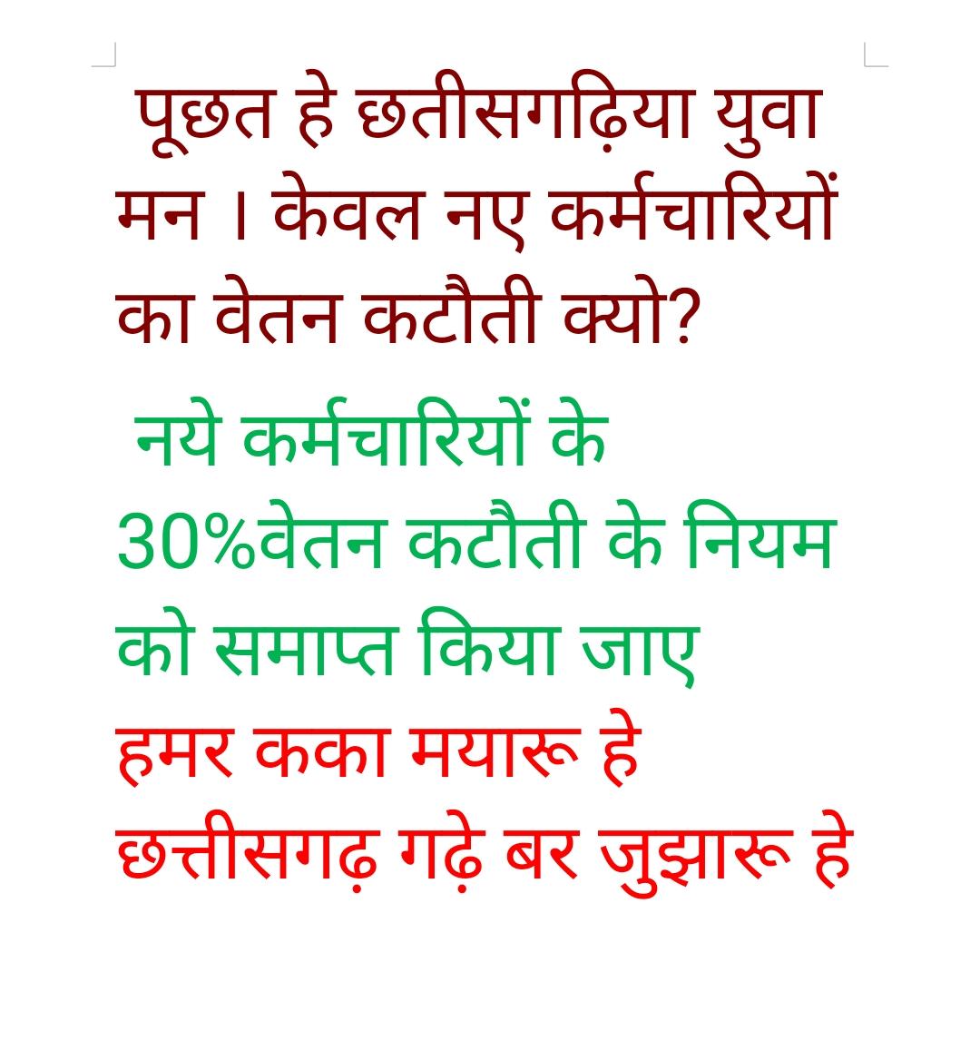 नए कर्मचारियों केलिए 30% वेतन कटौती और स्टाइपेंड वाली दीवाली 2021 की हार्दिक बधाई...

पर भुपेश है तो भरोसा है.....👍
इस उम्मीद के साथ कि कटौती पूरे ब्याज के साथ एरियस के रूप में वापस मिलेगा

<a href="/bhupeshbaghel/">Bhupesh Baghel</a>
<a href="/ChhattisgarhCMO/">CMO Chhattisgarh</a>
<a href="/RahulGandhi/">Rahul Gandhi</a> 
<a href="/MohanMarkamPCC/">MOHAN MARKAM</a> 
<a href="/TS_SinghDeo/">T S Singhdeo</a> 
<a href="/RChoubeyCG/">Ravindra Choubey</a>