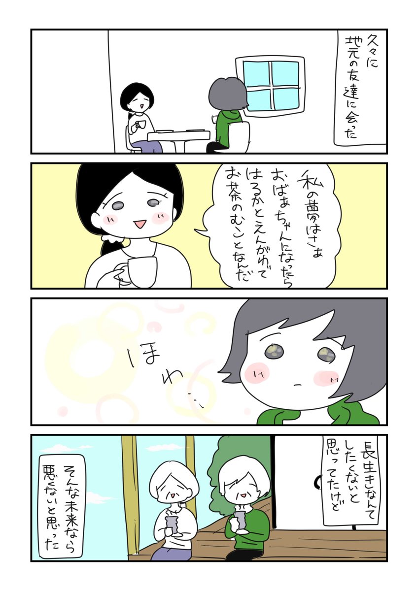 長生きも悪くないと思った話

 #コルクラボマンガ専科 #毎日1p 