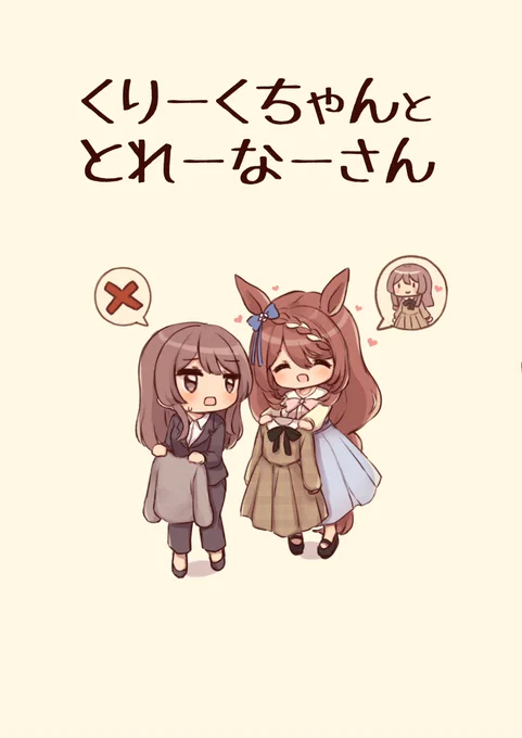 11月7日(日)プリティーステークス20【ウマ16】にて頒布します!
『くりーくちゃんととれーなーさん』
フルカラーコピー本、ゆるゆるな4コマです。
お品書きはまた後日出します! 