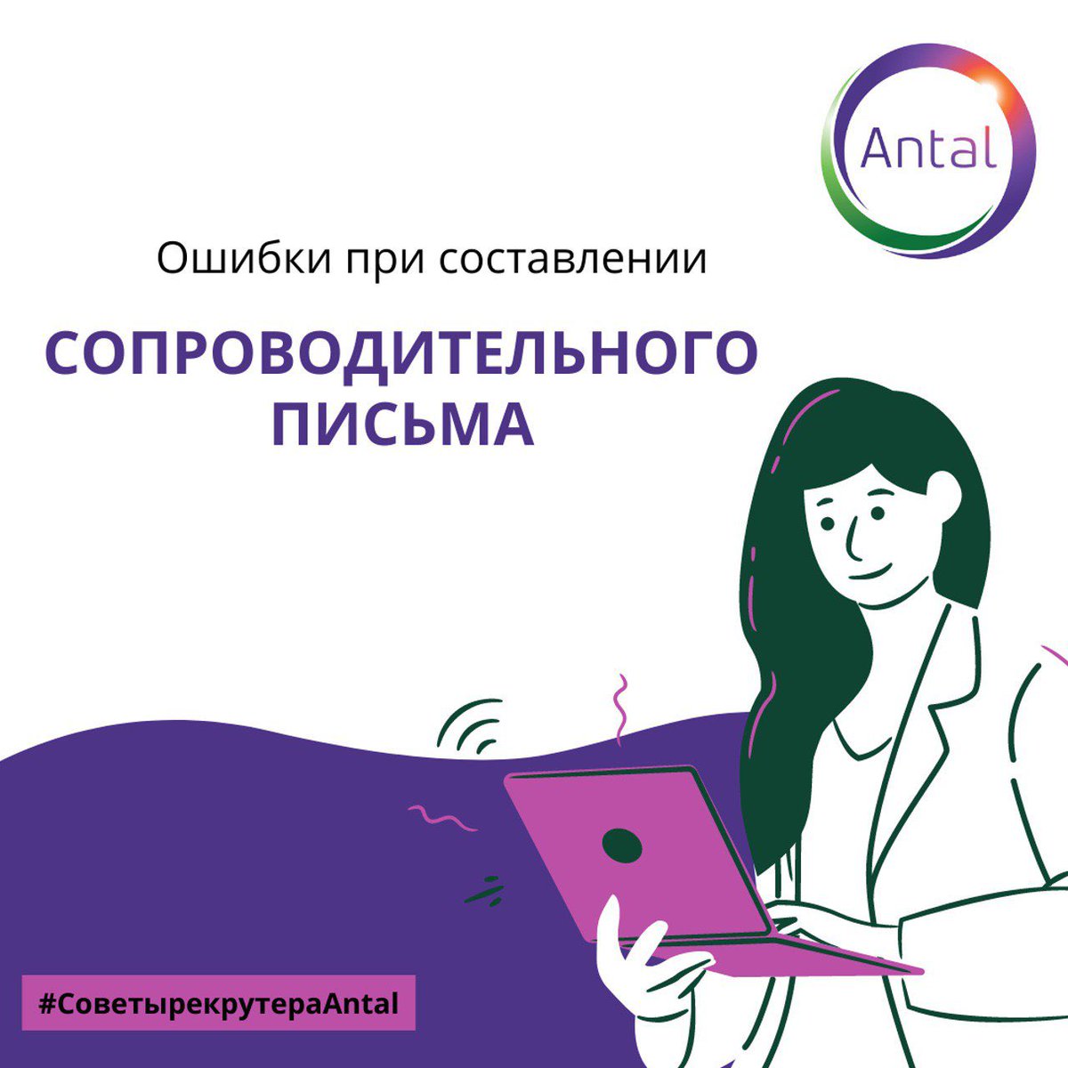 AntalRussia's tweet photo. Екатерина Головина, карьерный консультант Antal Russia, рассказала о правилах составления сопроводительного письма. Подробнее читайте по ссылке: https://t.co/v50SnZ20Zi #antalrussia #советырекрутераAntal https://t.co/oAWvumi32m