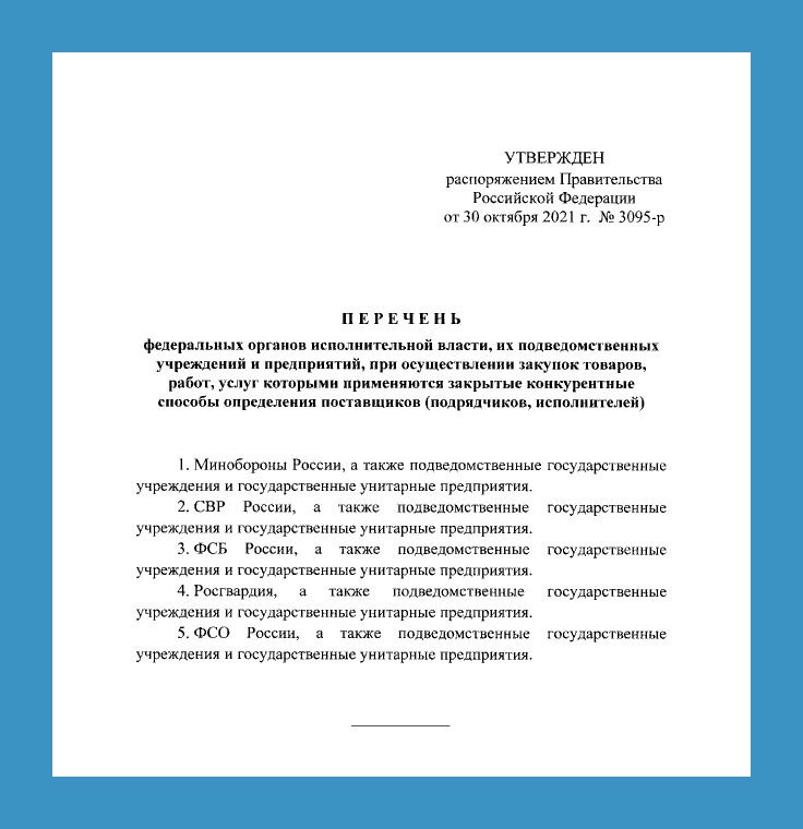 directklad's tweet photo. "С 1 января 2022 года можно скрывать все закупки: Росгвардии, Федеральной службе охраны (ФСО), Минобороны, Федеральной службе безопасности (ФСБ) и Службе внешней разведки (СВР)" 
В натуре ваш, Миханя Мишустин

А чего тогда уж просто Госзакупки не закрыть? https://t.co/dgNHPCUE2K
