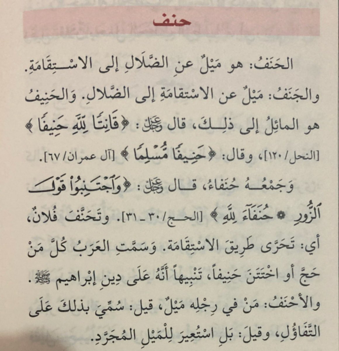 IbnAlislam77's tweet photo. " الحَنَفُ: هو ميل عن الضَّلال إلى الاستقامة، والجَنَف: ميل عن الاستقامة إلى الضّلال، والحَنِيف هو المائل إلى ذلك، قال عزَّ وجلَّ : ﴿..قانِتًا لِلَّهِ حَنيفًا..﴾ [النحل: ١٢٠]، وقال : ﴿..حَنيفًا مُسلِمًا..﴾ [آل عمران: ٦٧] "

📗 مفردات ألفاظ #القرآن ( ص٢١٦ )

@DarAlQalam_sy https://t.co/zSIb5vsNEL