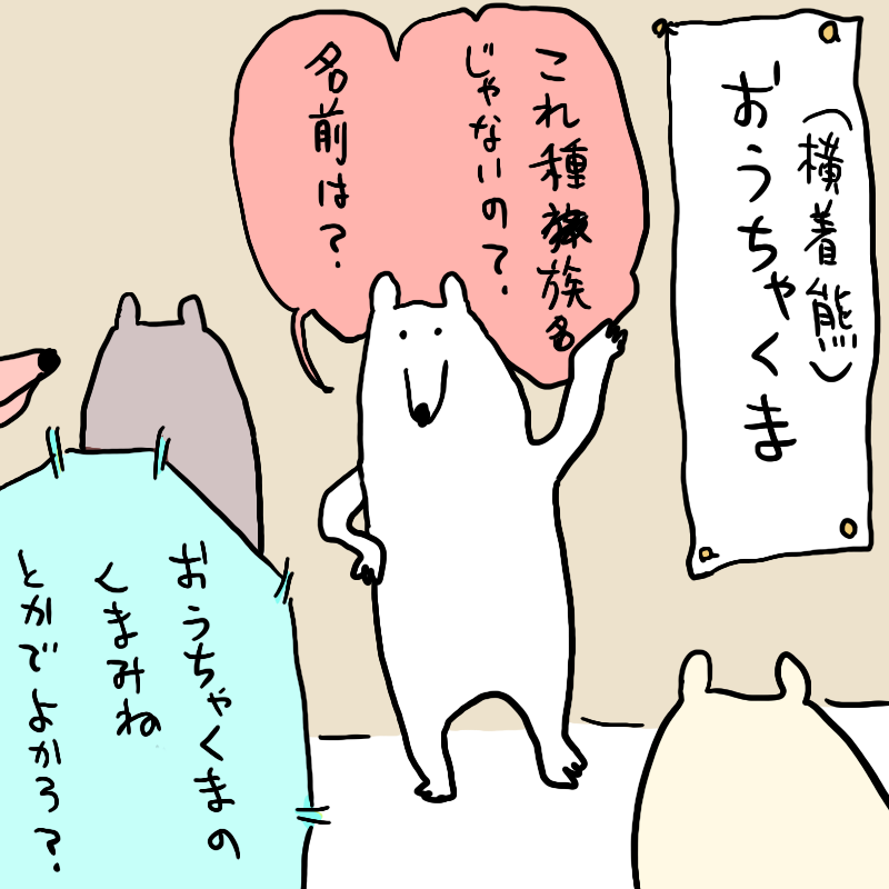 結局あまり変わらない落とし所に 白いおおちゃくまには、くまみねのものとくまみねでないものが混在してる感じです 