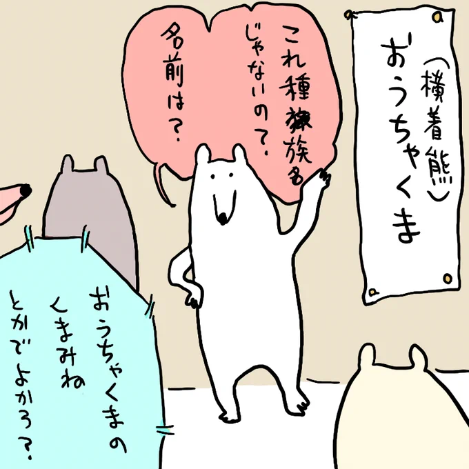 結局あまり変わらない落とし所に 白いおおちゃくまには、くまみねのものとくまみねでないものが混在してる感じです 