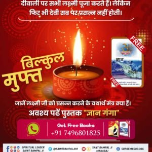 Joginde04547056's tweet photo. #LifeChangingBook_OnDiwali
इस दीवाली पर जानिए किसकी पूजा करने से हमें धन प्राप्ति भी होगी, रोग भी दूर होंगे, सारे काम भी सरेंगे, ज़िंदगी में शांति और खुशियां मिलेंगी, अकाल मृत्यु नहीं होगी और मोक्ष प्राप्त होगा। अधिक जानकारी के लिए अवश्य प्राप्त करें निःशुल्क पुस्तक "ज्ञान गंगा"। https://t.co/TSnJG60HBj