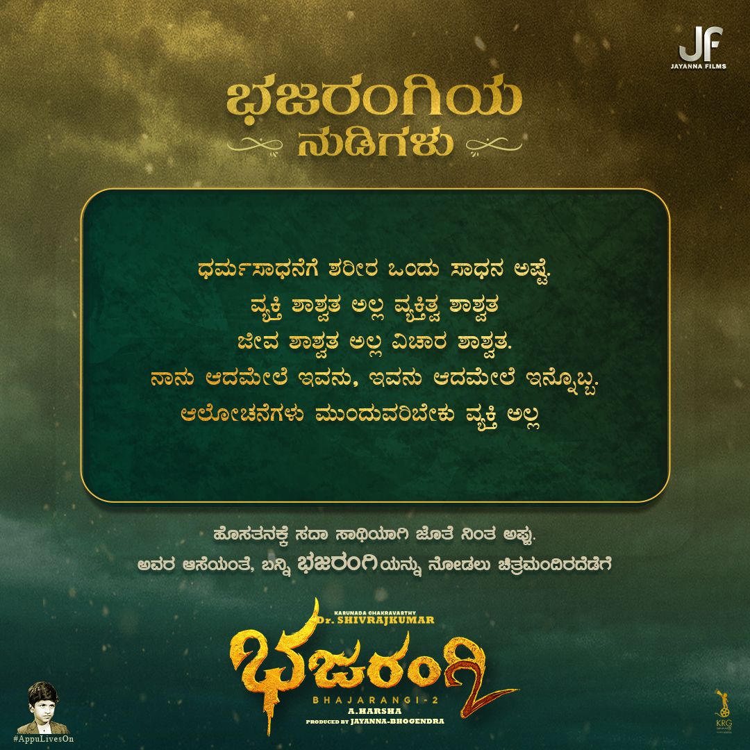 CSaamrajya's tweet photo. "ವ್ಯಕ್ತಿ ಶಾಶ್ವತ ಅಲ್ಲ ವ್ಯಕ್ತಿತ್ವ ಶಾಶ್ವತ"
ಹೊಸತನಕ್ಕೆ ಸದಾ ಸಾಥಿಯಾಗಿ ಜೊತೆ ನಿಂತ ಅಪ್ಪು. ಅವರ ಆಸೆಯಂತೆ, ಬನ್ನಿ ಭಜರಂಗಿಯನ್ನು ನೋಡಲು ಚಿತ್ರಮಂದಿರದೆಡೆಗೆ

#Bhajarangi2 #AppuLivesOn

Jayanna Combines Dr Shiva Rajkumar A Harsha Bhavzmenon Arjun Janya #Dskcuts #KRGconnects Anand Audio https://t.co/ZgeWg2qVtF