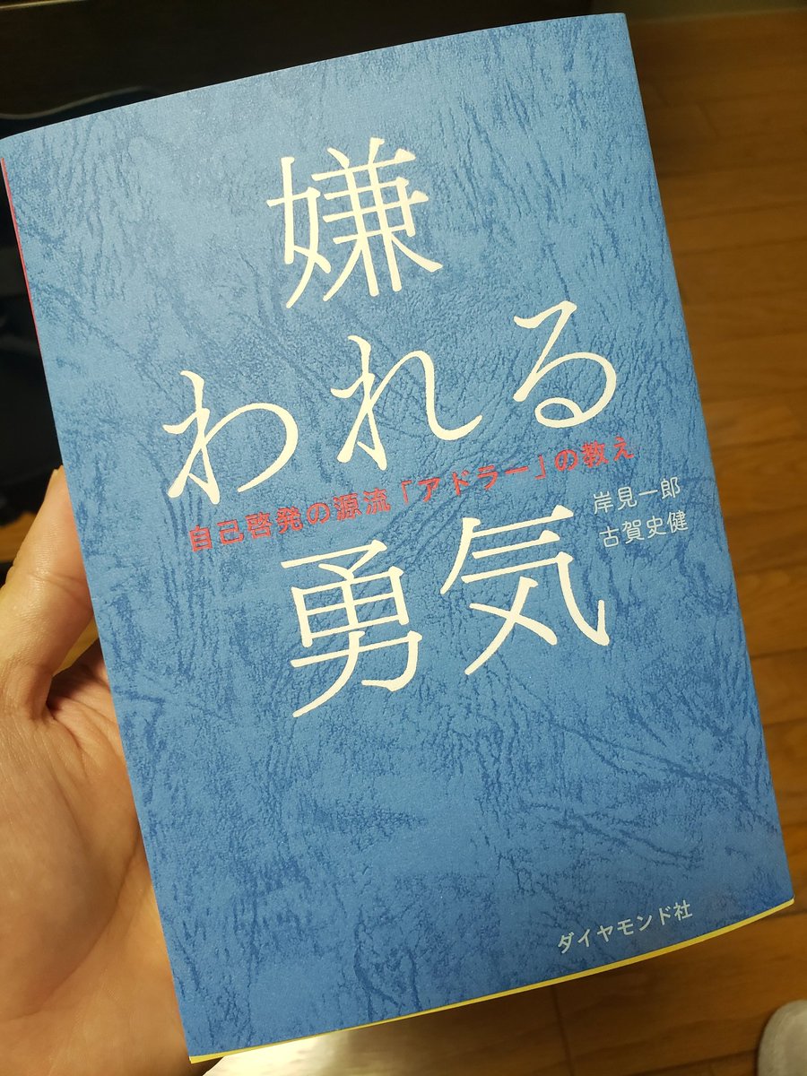 Drop3d25's tweet photo. ＃嫌われる勇気　読み返してる。
「大切なのはなにが与えられているのかではなく、与えられたものをどう使うかである」 https://t.co/3UigQKVuMp