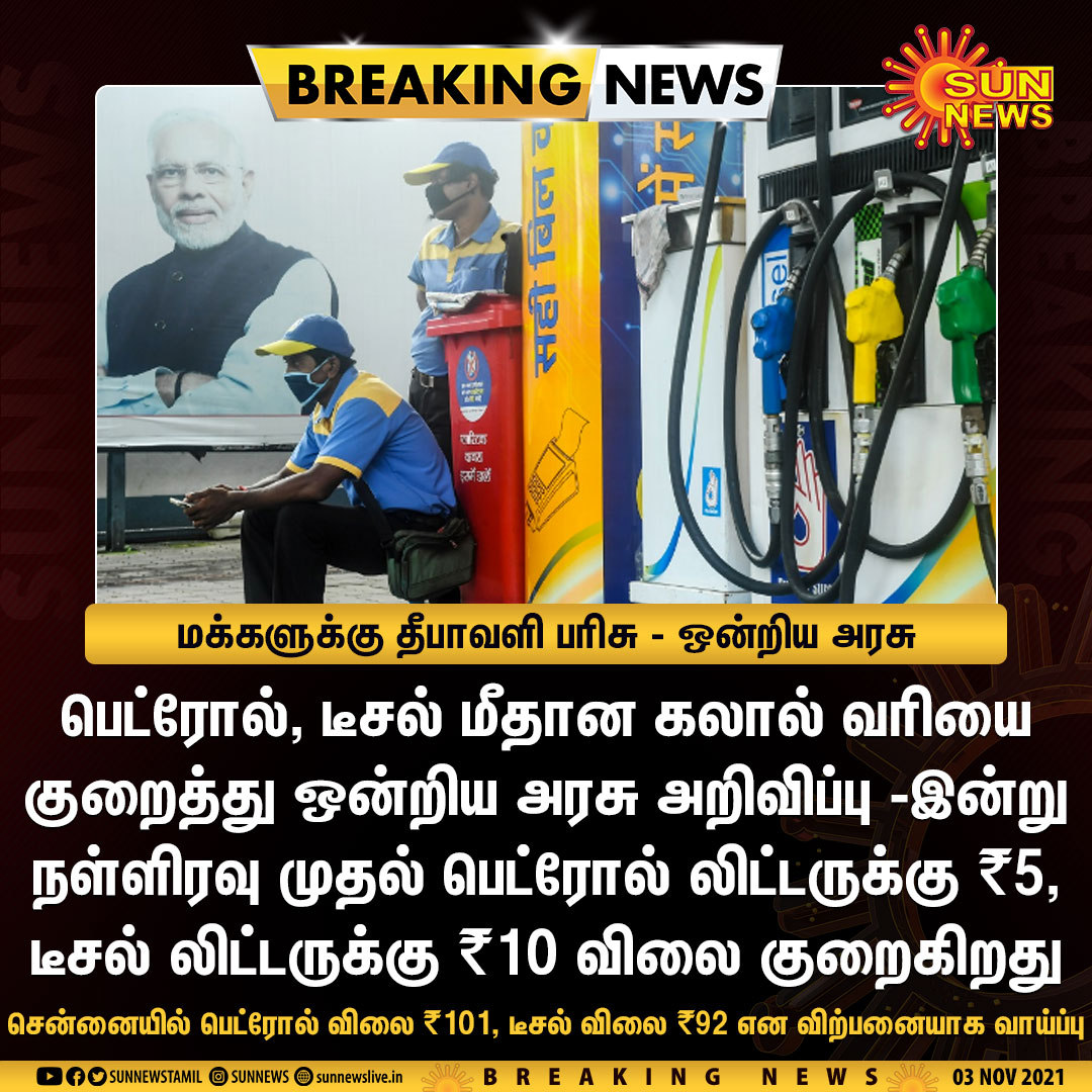 sunnewstamil's tweet photo. #BREAKING | பெட்ரோல், டீசல் மீதான கலால் வரியை குறைத்தது ஒன்றிய அரசு

#SunNews | #FuelPrice https://t.co/uCn0T8ihvD
