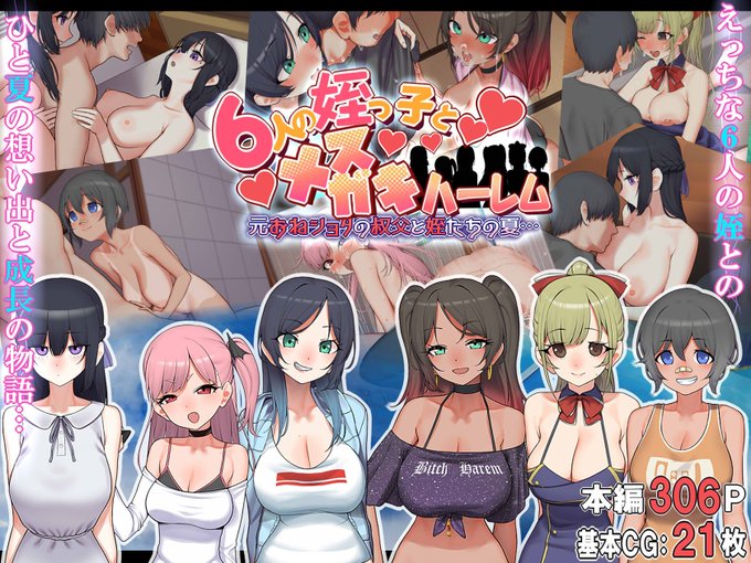 『6人の姪っ子とメスガキハーレム 元おねショタの叔父と姪たちの夏…』11月4日～発売中基本絵:21枚本編:306Pサークル:なのかえいちイラスト:ぎしゅ  原作編集:なのかHFANZA専売 