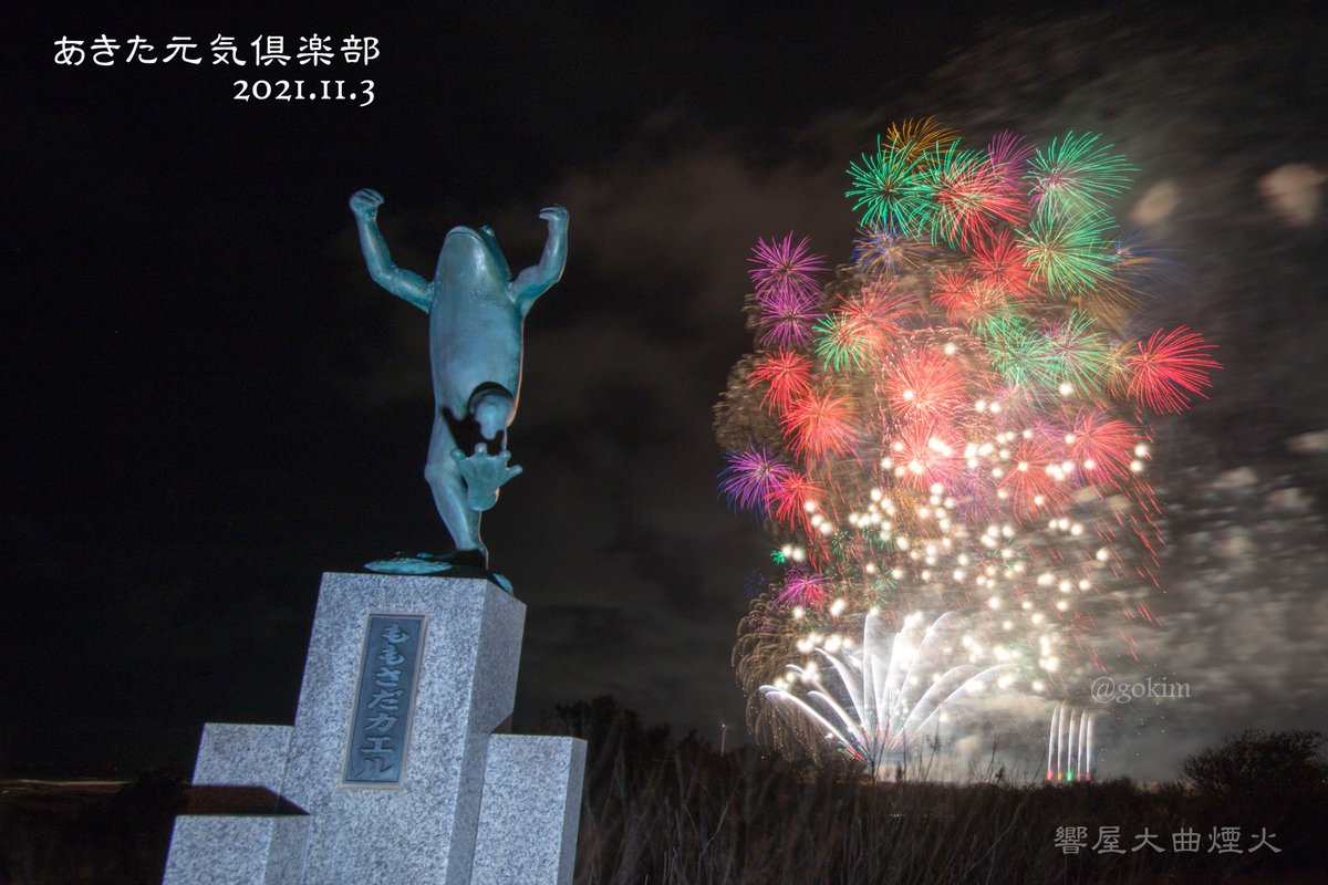 Gokim 秋田空港跡地で打ち上げられました 裏手のももさだと一緒に撮影 期待を裏切らない内容 題名 響屋優勝 関係者の方々 裏から見てすみません 素晴らしい花火でした 本当にありがとうございました あきた元気倶楽部 ももさだカエル 千秋