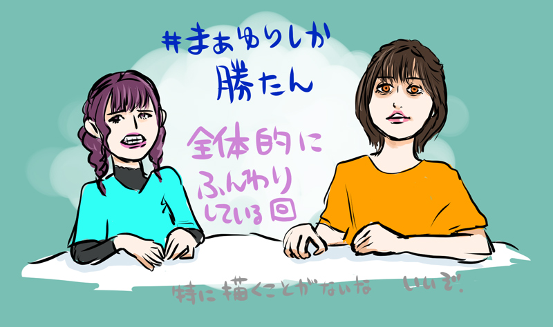 全体的にふんわりしていてなんも記憶に残ってないけど、 #まぁゆりしか勝たん かったわなぁ 