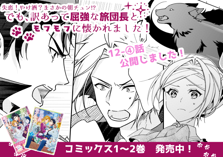 「やけチュン」12-④話公開しました❣️
暴走する番を目の前に、ミラの判断は…⁉️

🐾1～2巻好評発売中🐾
https://t.co/EoYxfchsvZ

ニコニコ→https://t.co/0ExGxnTxeJ
ComicWalker→https://t.co/blUM1joXwz

#やけチュン #フロースコミック 