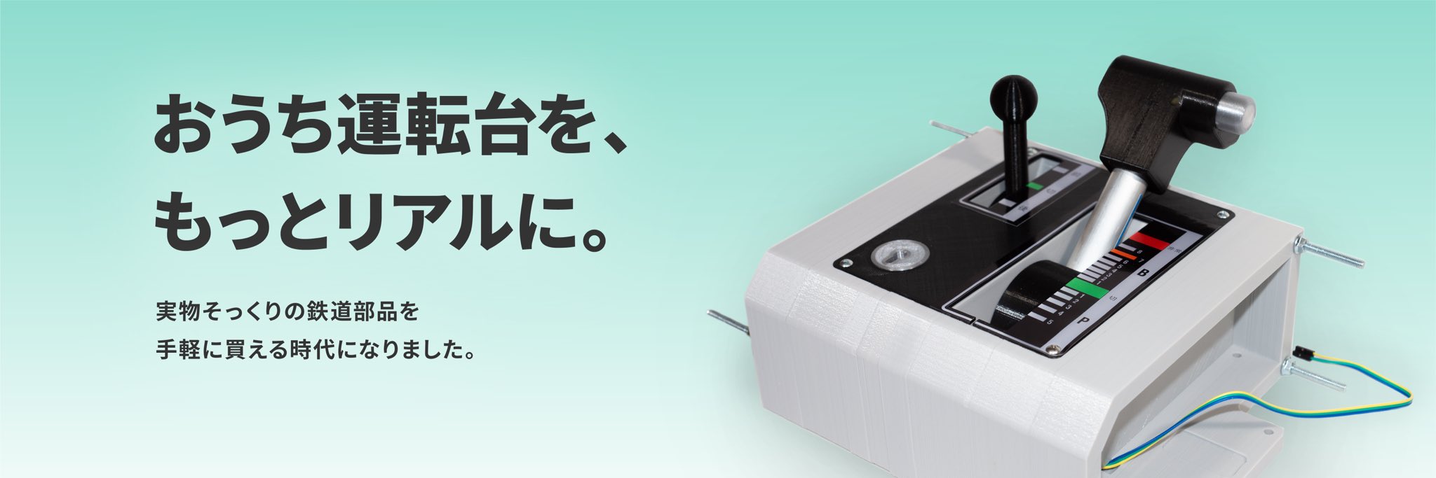 JR東日本 3Dプリンタ製 BVE左手操作ワンハンドルマスコン