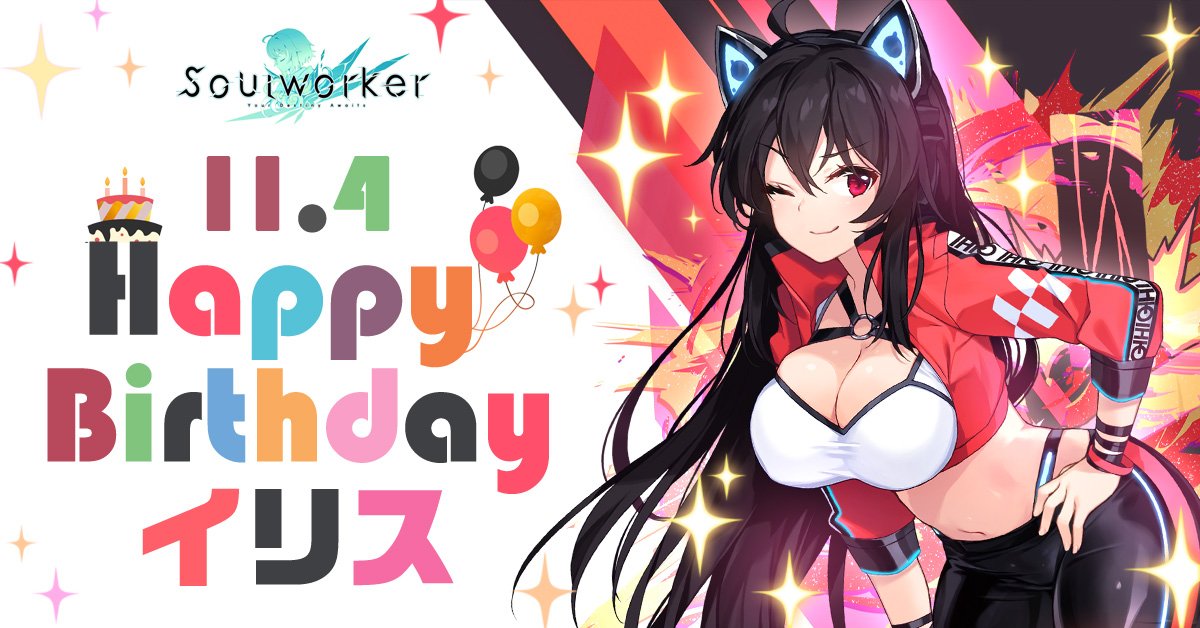 ソウルワーカー 公式アカウント 誕生日記念 スマホ壁紙公開 11月4日はイリス ユマの誕生日です イリスの誕生日を記念して壁紙を公開 明るく元気なイリスや気品に満ちたイリスまでご用意 ぜひスマホに設定して誕生日を一緒に過ごしてくださいね