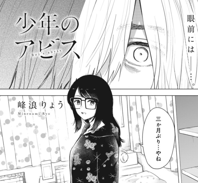 峰浪りょう 「少年のアビス」18巻(完結)発売中！(@ryo_minenami