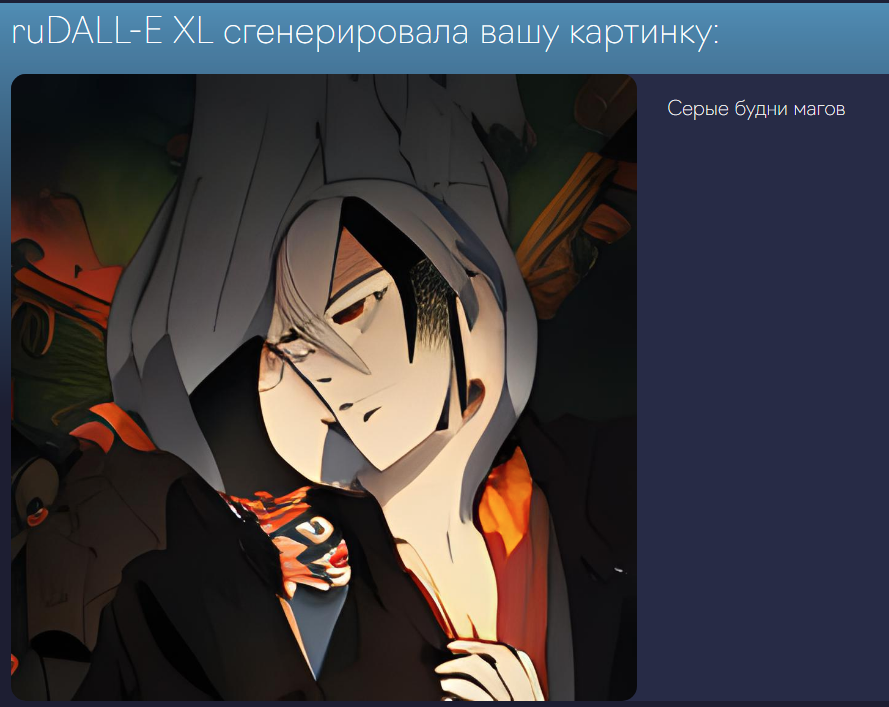 Ну все, теперь наш комикс будет рисовать нейросеть