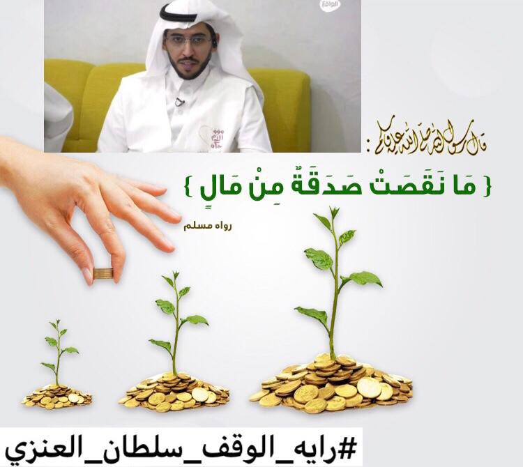 backingsultan's tweet photo. تصدقّ ولو بالقليل، فإنَّ الصّدقة التي أخفيتها وبذلتها حُبًّا لله : ستظِلّك في يوم شديد حره♥️
#رايه_الوقف_سلطان_العنزي5

▪︎#كاريزما88
" #سلطان_العنزي  | @sra10m @berzalem https://t.co/wpLf449EQz